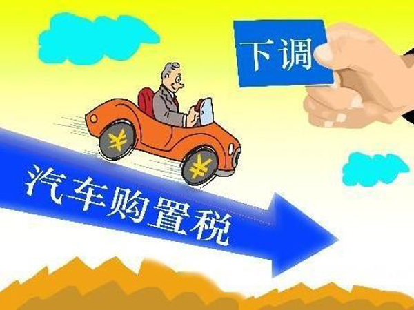 汽車購置稅2017新政策汽車購置稅多少錢計算方式