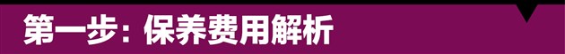 全新思域保養費用解析 4S店對比快修店保養費用