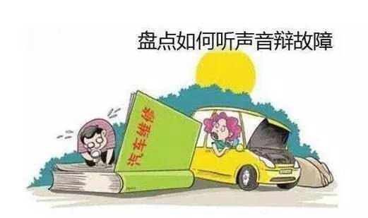 汽車故障診斷與排除 盤點如何聽聲音辨愛車故障